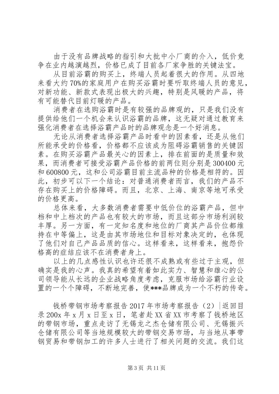 XX年市场考察报告3篇_第3页