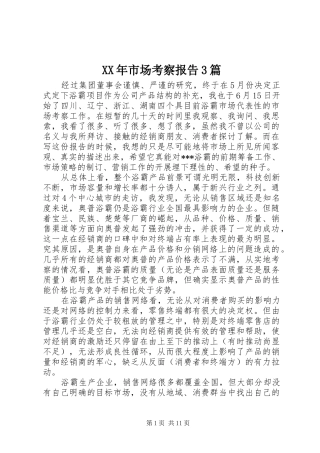 XX年市场考察报告3篇