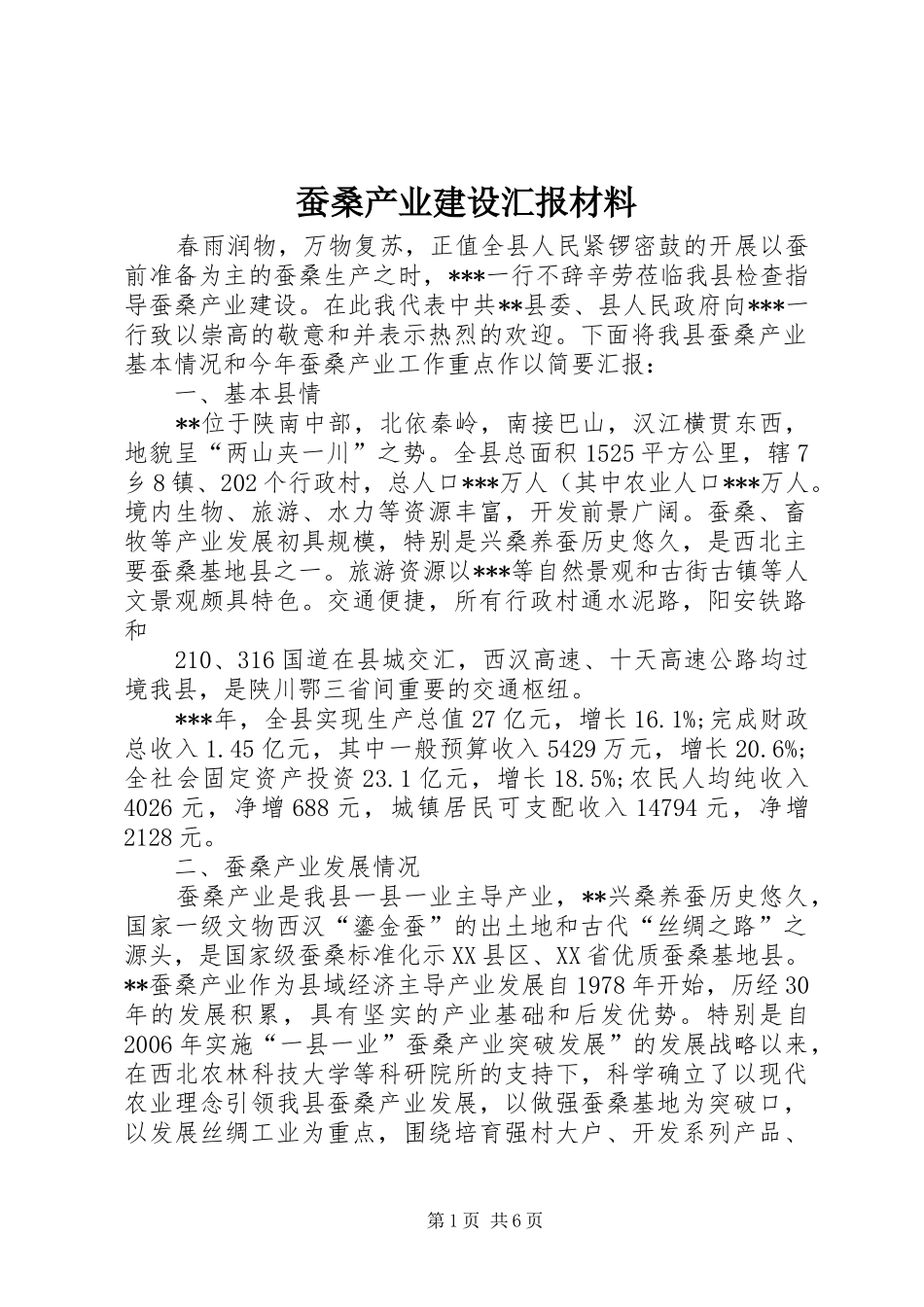 蚕桑产业建设汇报材料_第1页