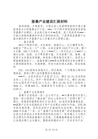 蚕桑产业建设汇报材料