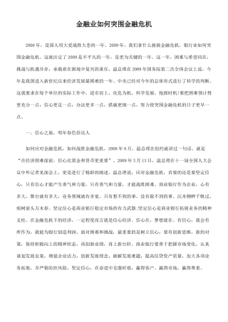 金融业是如何突围金融危机
