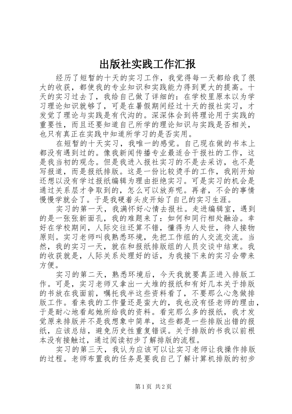 出版社实践工作汇报_第1页