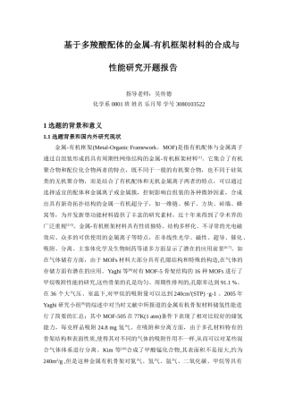 基于多羧酸配体的金属-有机框架材料的合成与性能研究开题报告