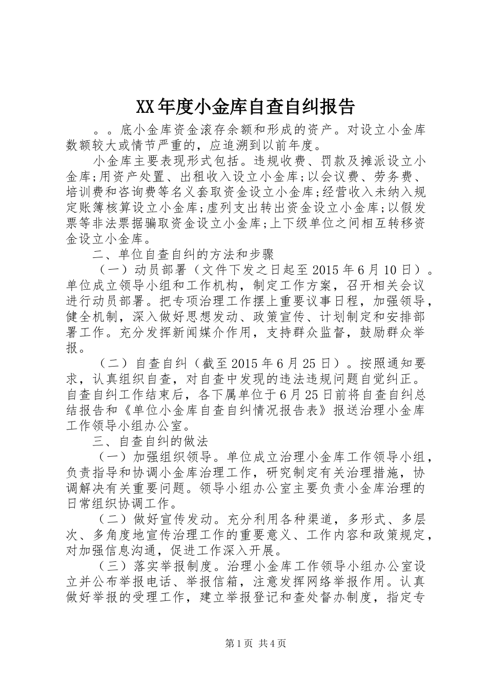 XX年度小金库自查自纠报告_第1页