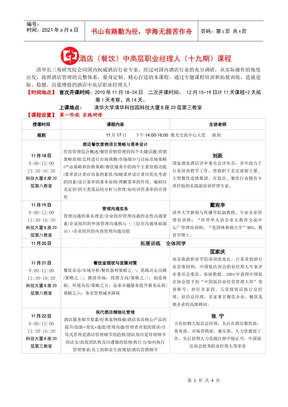 酒店(餐饮)中高层职业经理人(十七期)课程_第1页