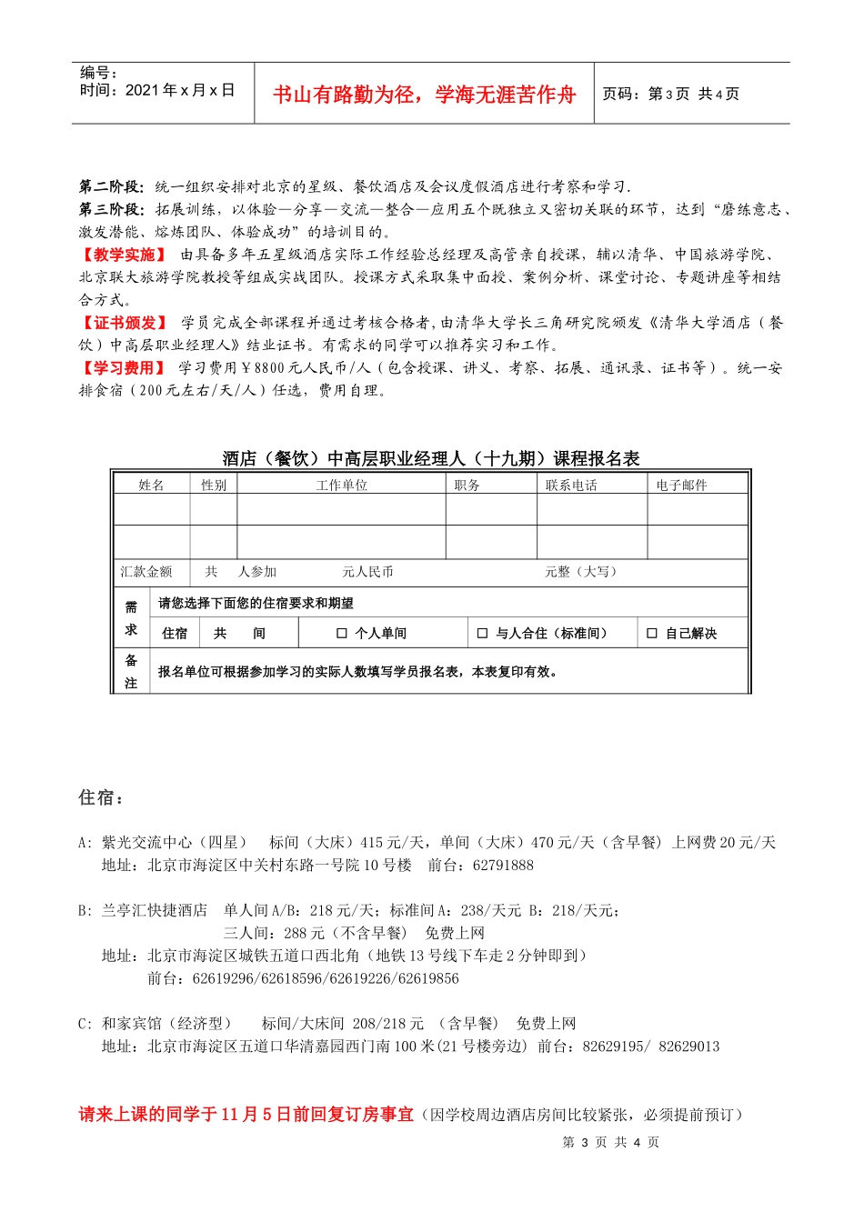 酒店(餐饮)中高层职业经理人(十七期)课程_第3页