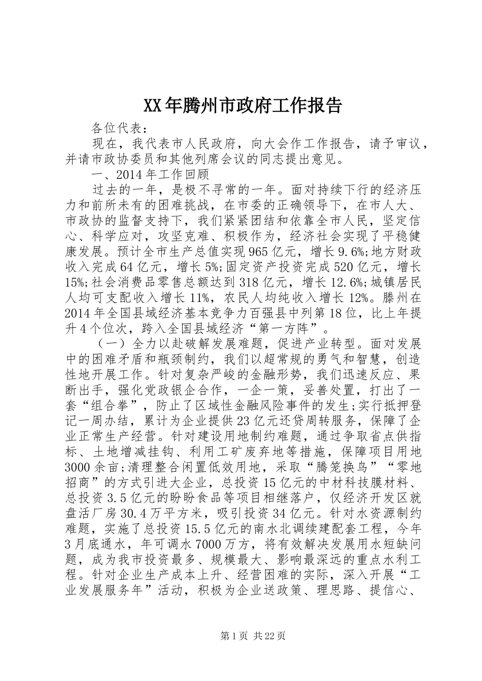 XX年腾州市政府工作报告_第1页
