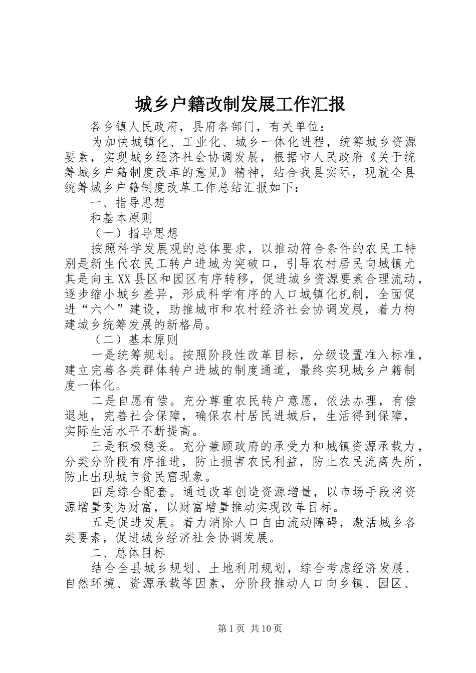 城乡户籍改制发展工作汇报_第1页