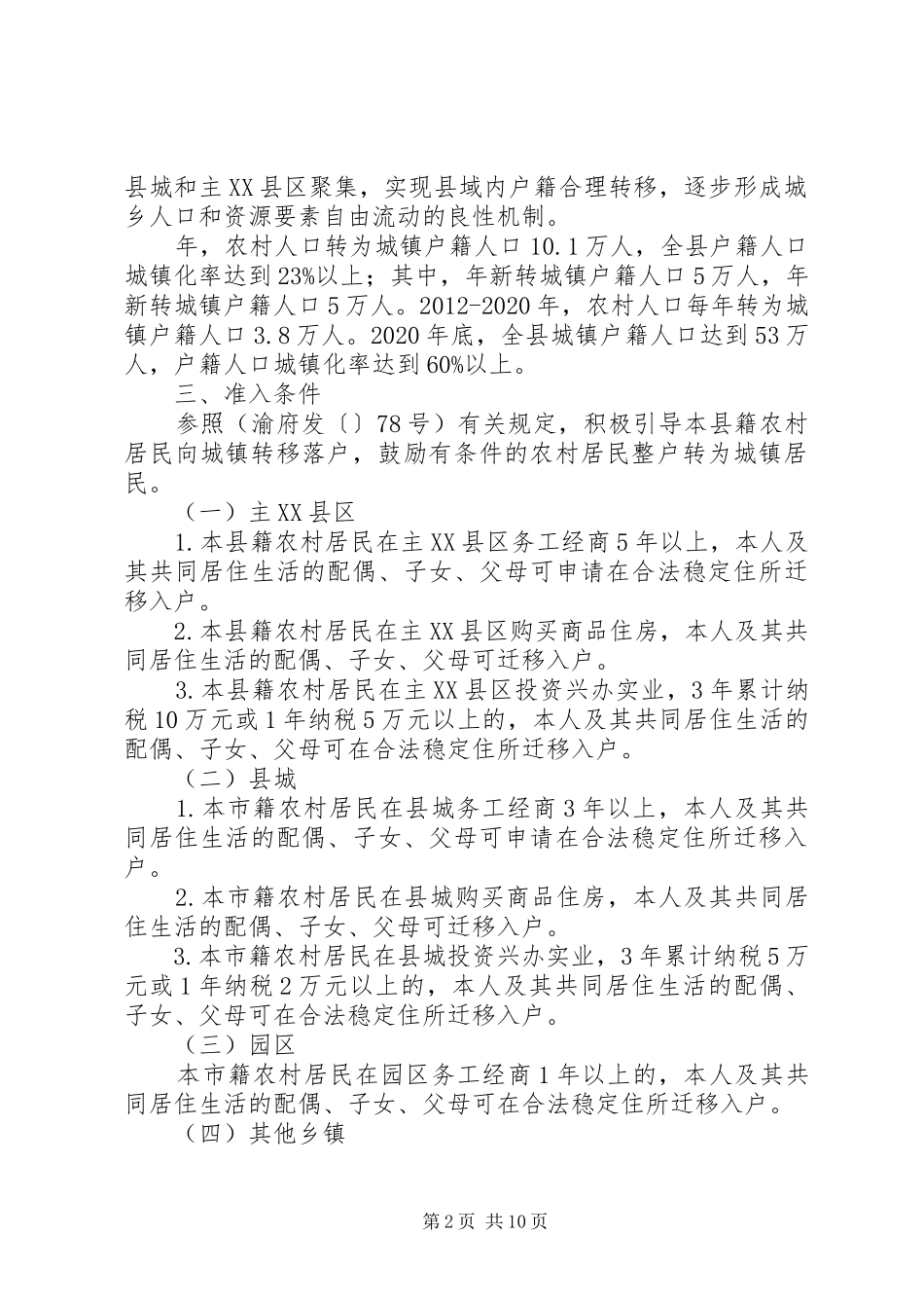 城乡户籍改制发展工作汇报_第2页