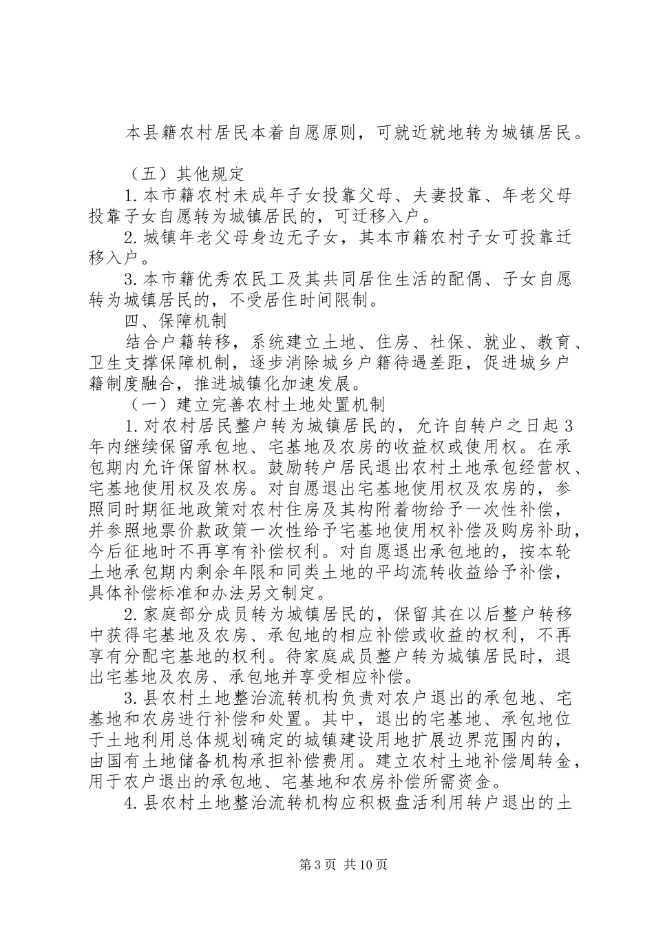 城乡户籍改制发展工作汇报_第3页