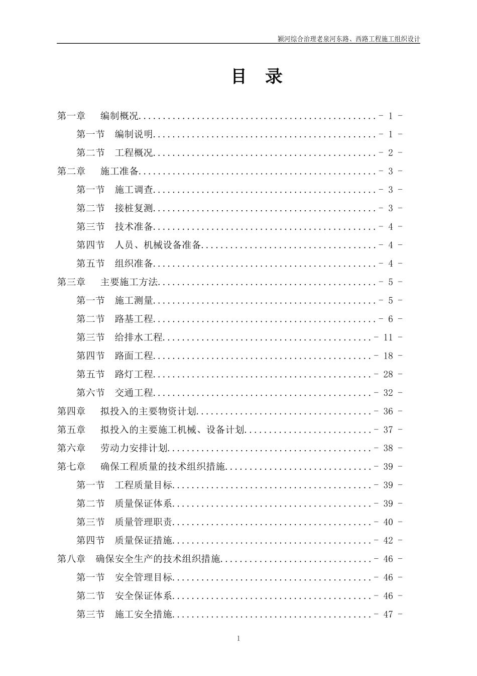 颍河综合治理老泉河东路、西路工程施工组织设计_第1页