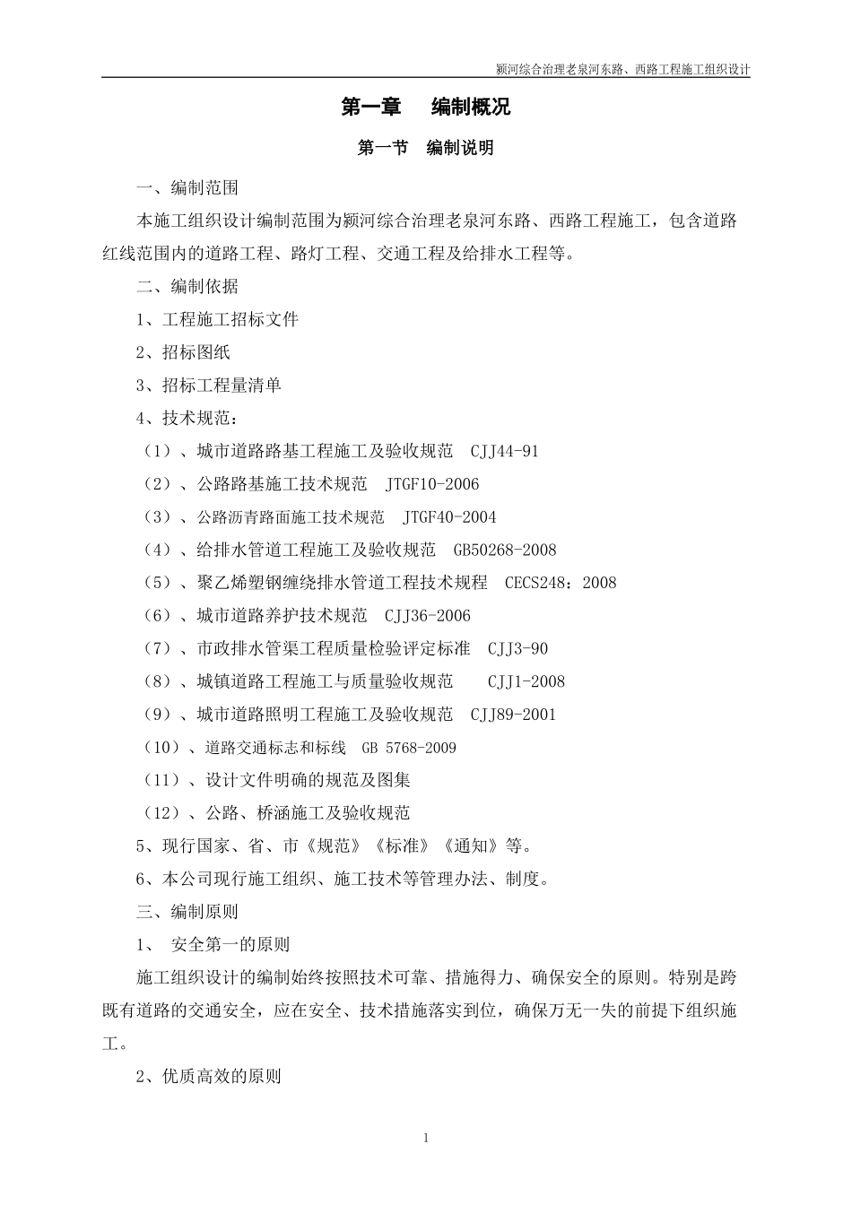 颍河综合治理老泉河东路、西路工程施工组织设计_第3页