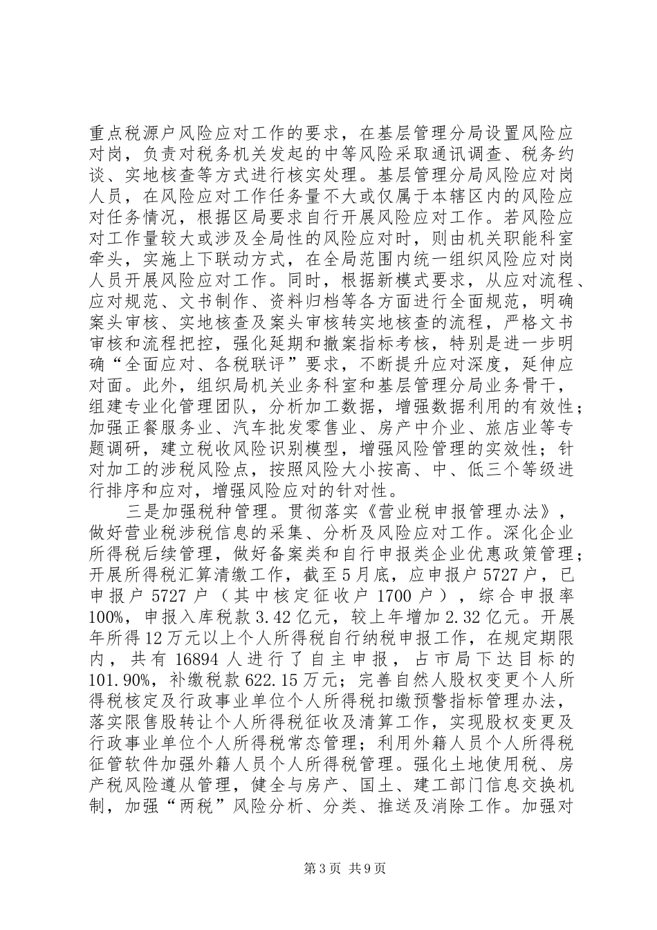 XX县区地方税务局上半年工作报告_第3页