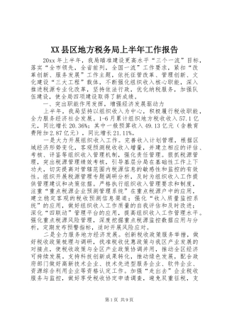 XX县区地方税务局上半年工作报告