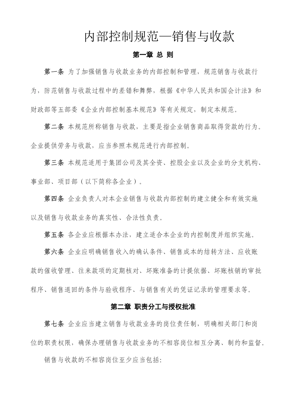 内部控制规范—销售与收款_第1页