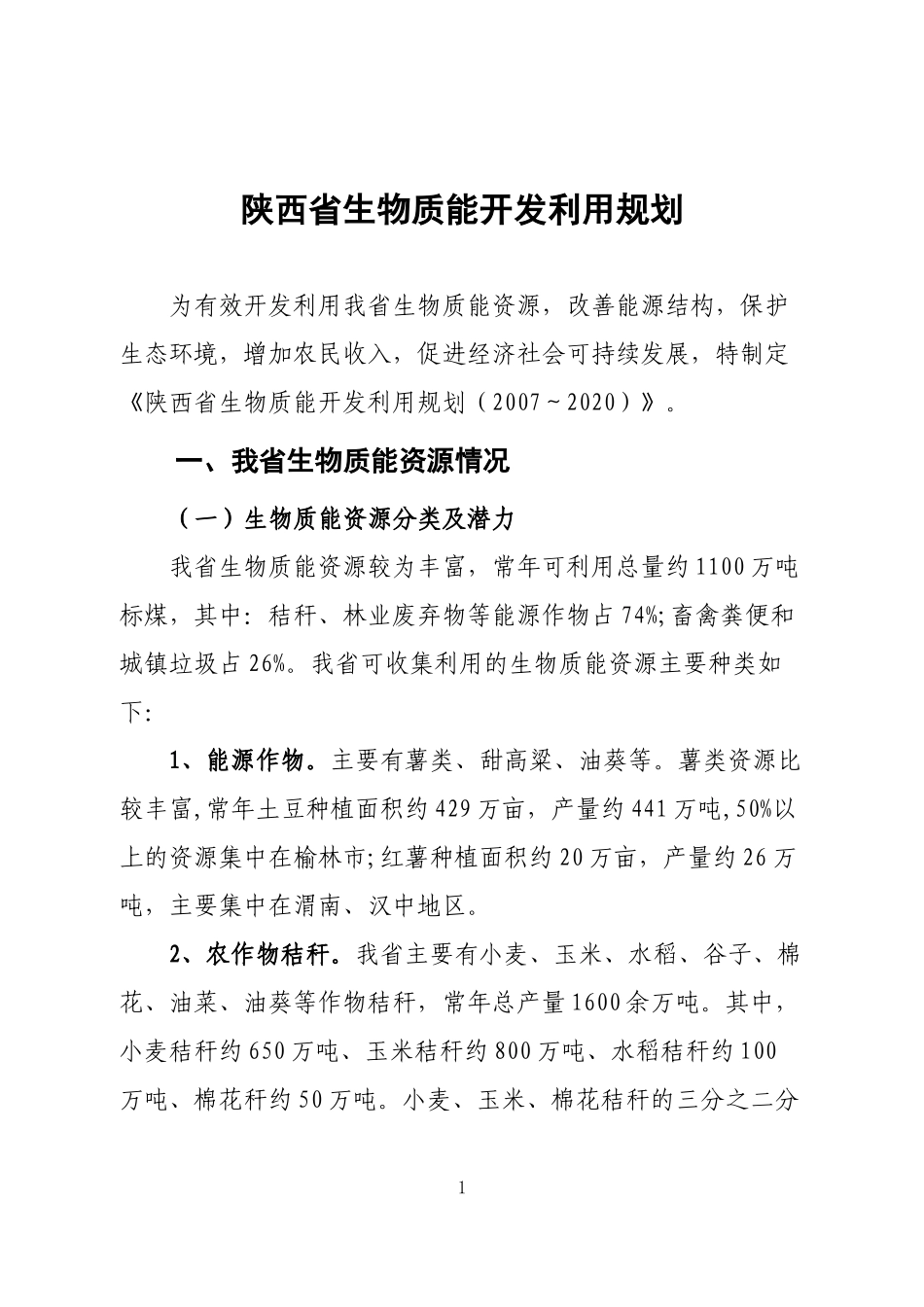 陕西省生物质能开发利用规划_第1页