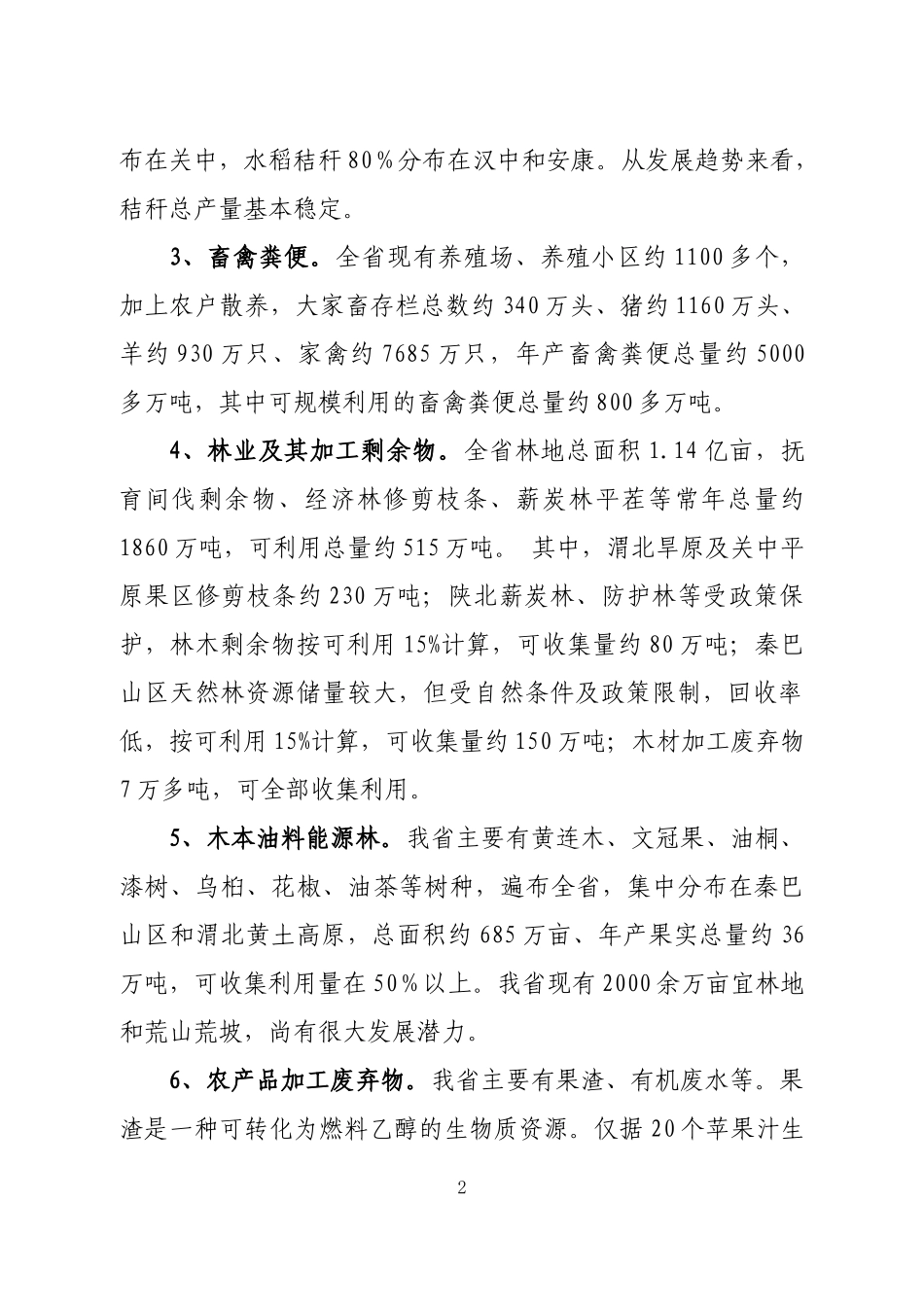 陕西省生物质能开发利用规划_第2页