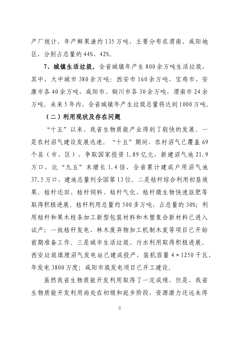 陕西省生物质能开发利用规划_第3页