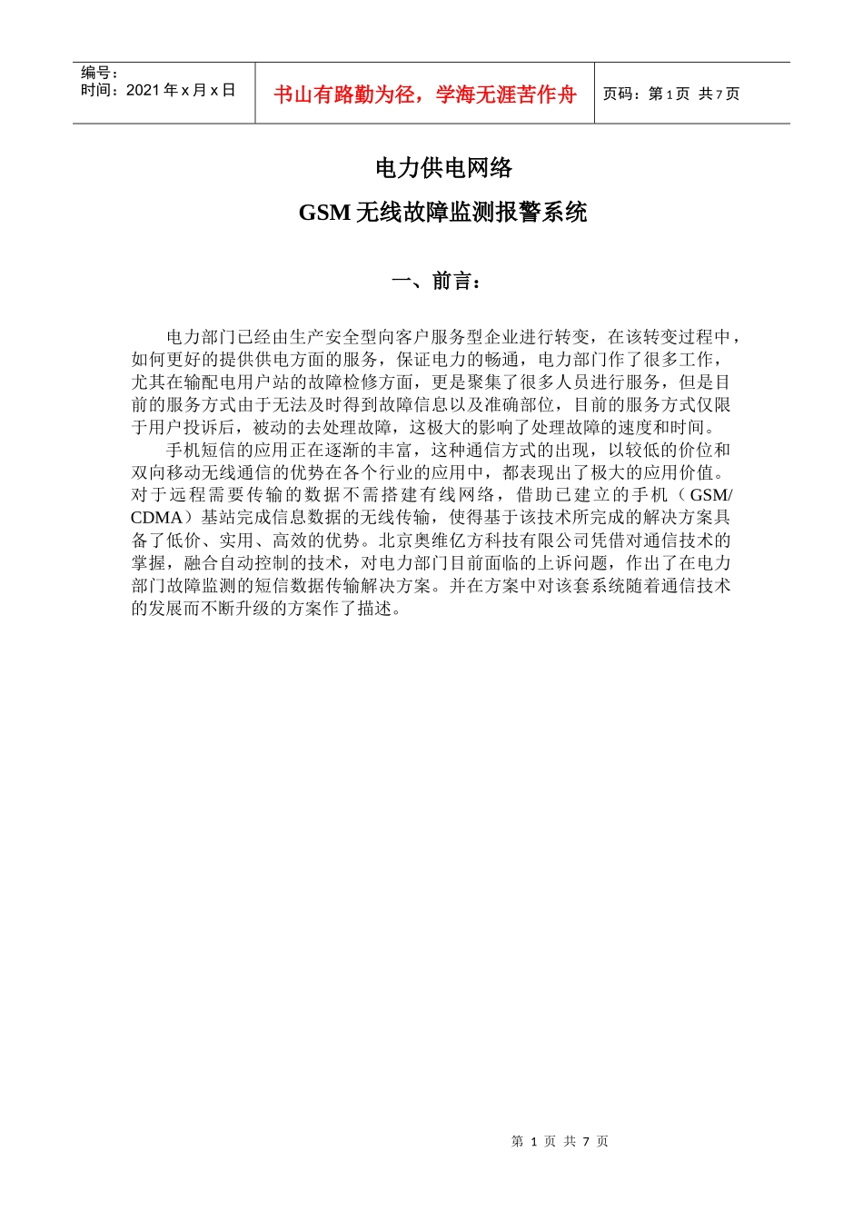 电力供电网络故障GSM无限告警系统网改_第1页