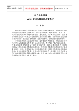 电力供电网络故障GSM无限告警系统网改