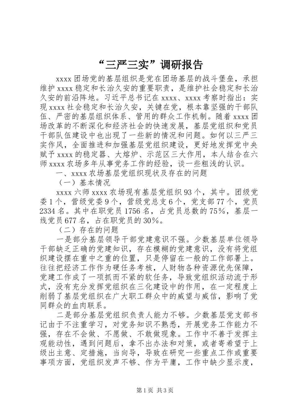 “三严三实”调研报告_第1页