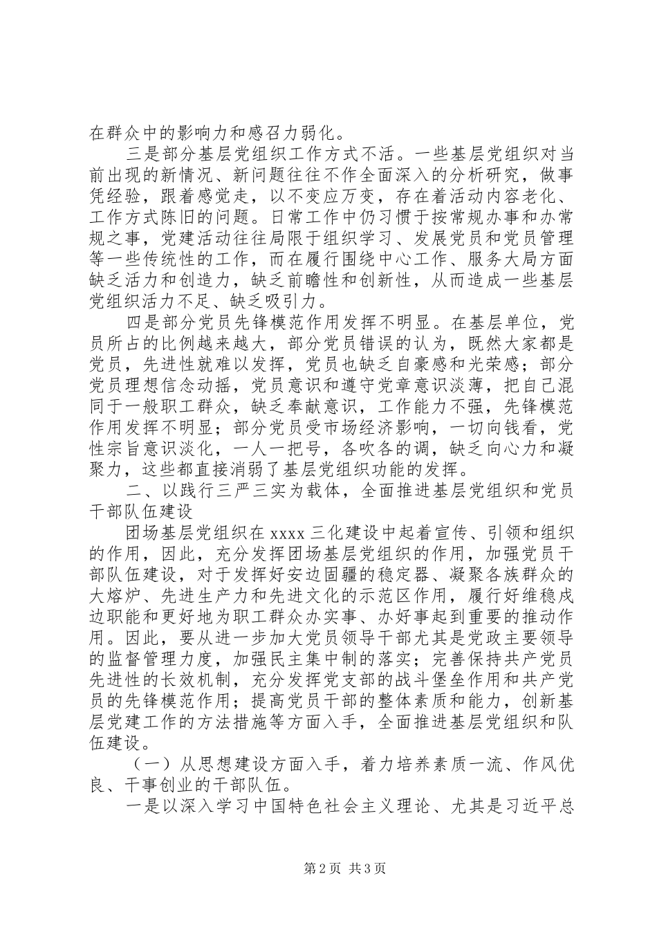 “三严三实”调研报告_第2页