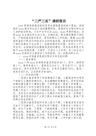 “三严三实”调研报告