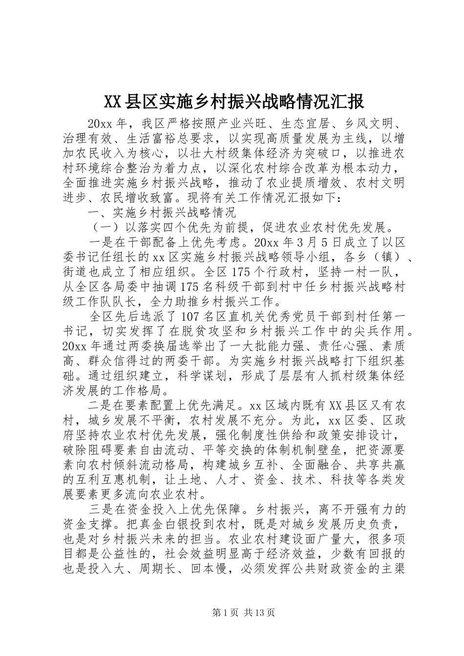 XX县区实施乡村振兴战略情况汇报_第1页