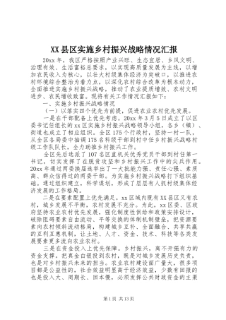XX县区实施乡村振兴战略情况汇报