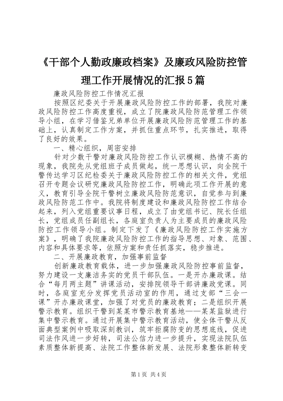 《干部个人勤政廉政档案》及廉政风险防控管理工作开展情况的汇报5篇_第1页