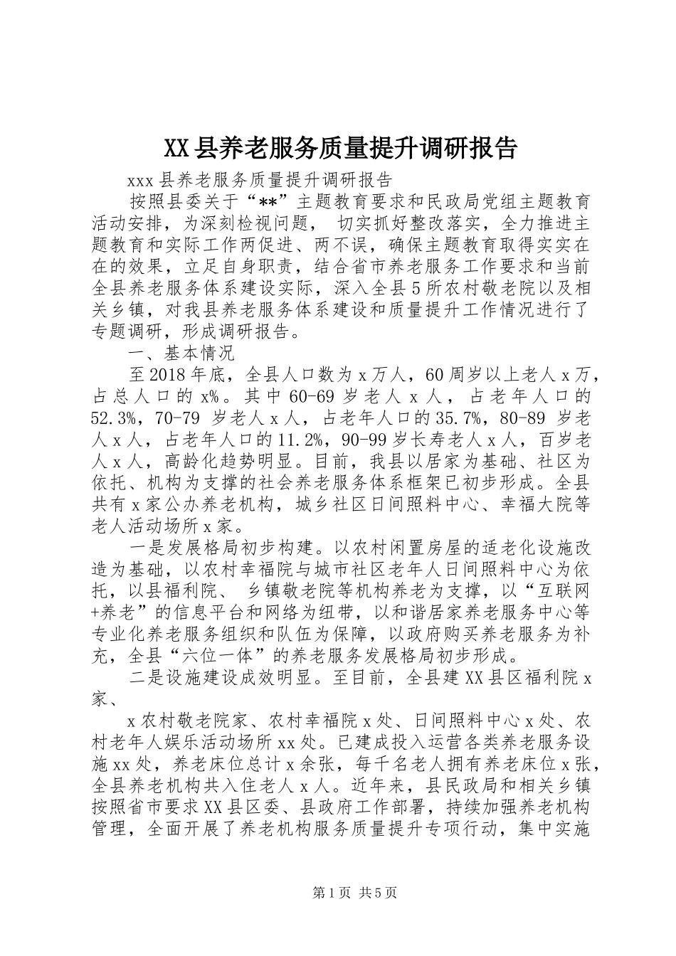 XX县养老服务质量提升调研报告_第1页