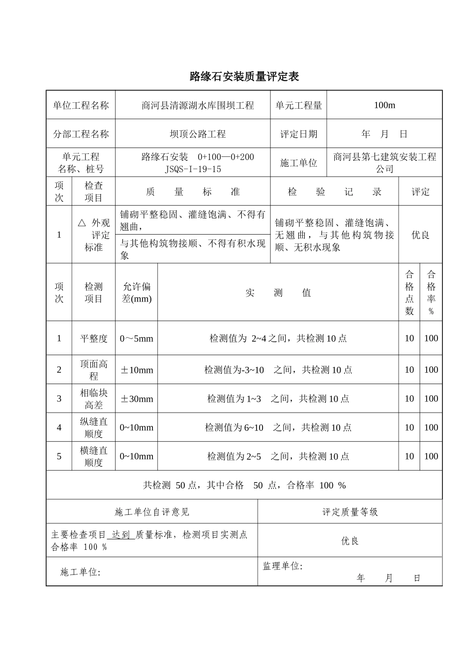 路缘石安装质量评定表_第3页