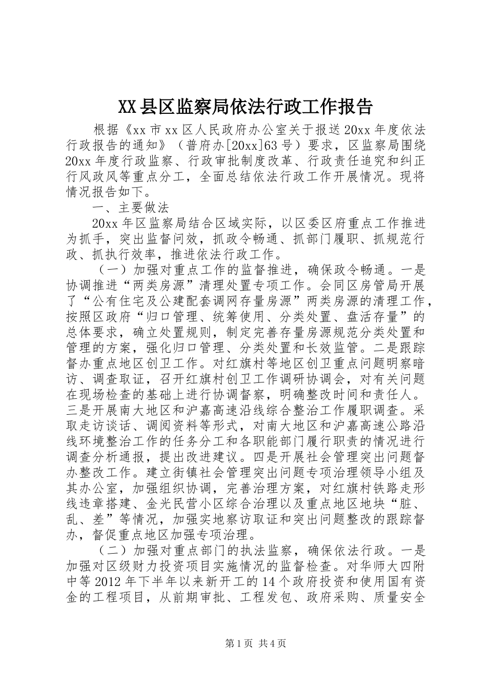 XX县区监察局依法行政工作报告_第1页