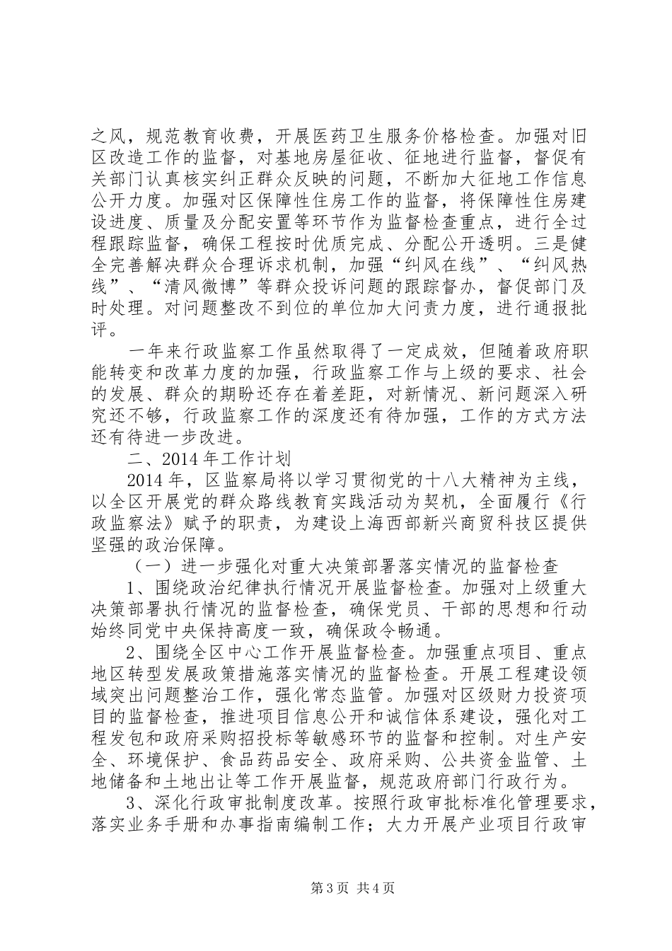 XX县区监察局依法行政工作报告_第3页