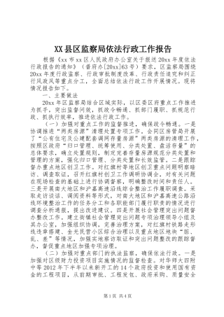 XX县区监察局依法行政工作报告