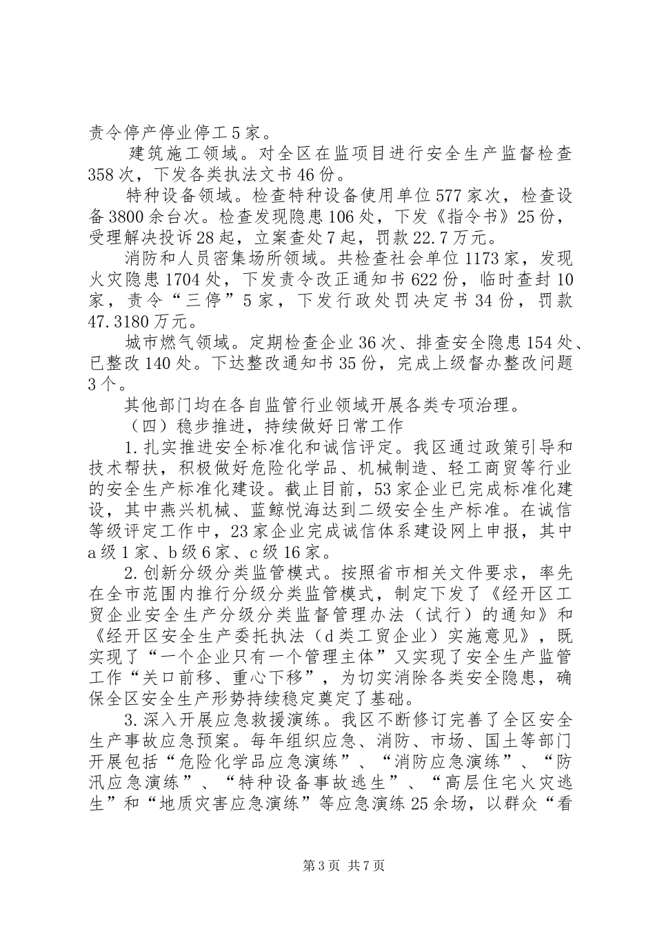 安全生产目标管理运行情况报告_第3页