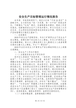 安全生产目标管理运行情况报告