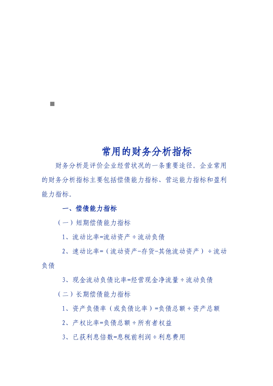 企业常用的财务分析指标_第1页