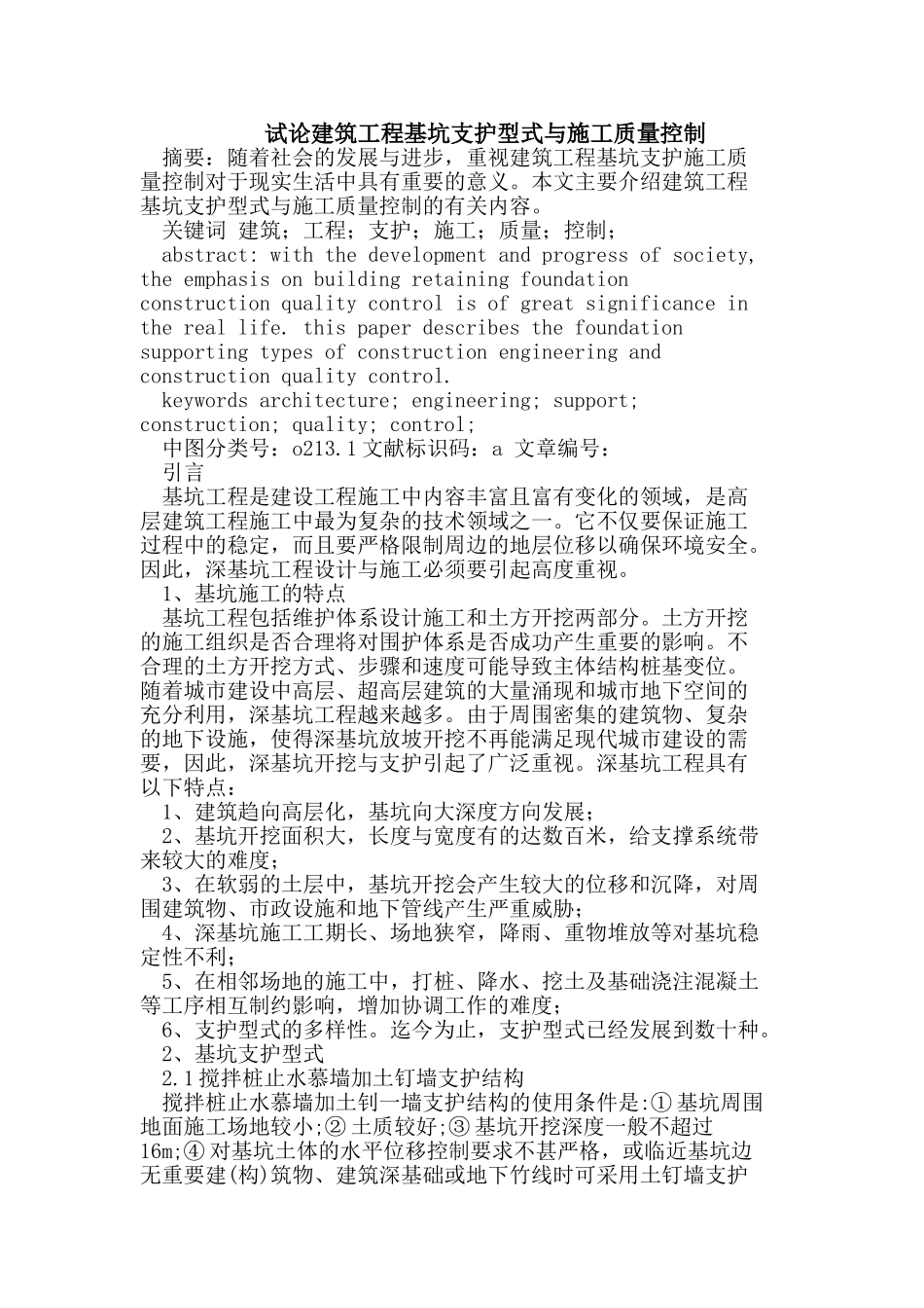 建筑工程基坑支护型式与施工质量控制_第1页