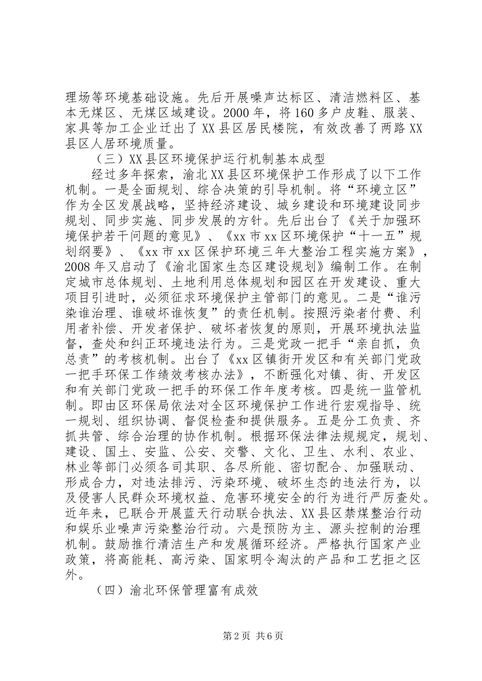 XX县区环境保护管理调研报告_第2页