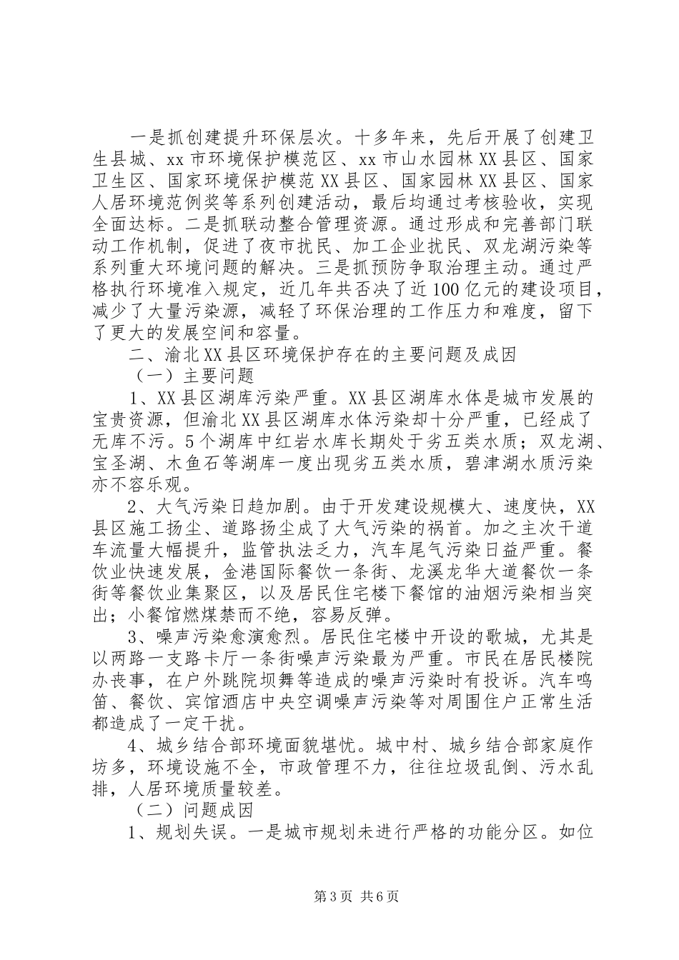XX县区环境保护管理调研报告_第3页