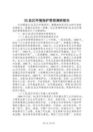 XX县区环境保护管理调研报告