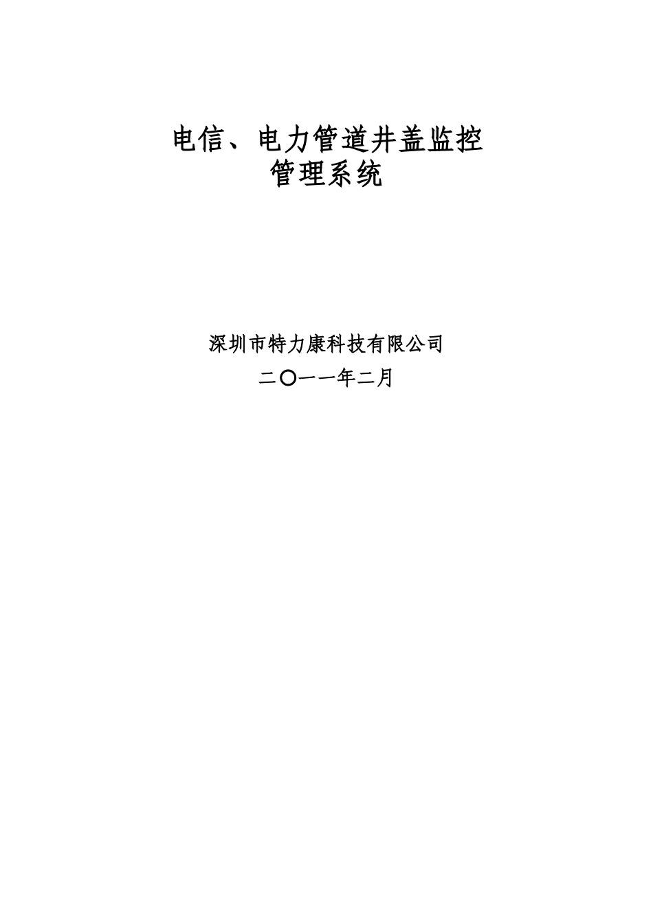 电力管道井盖监控管理系统概述_第1页