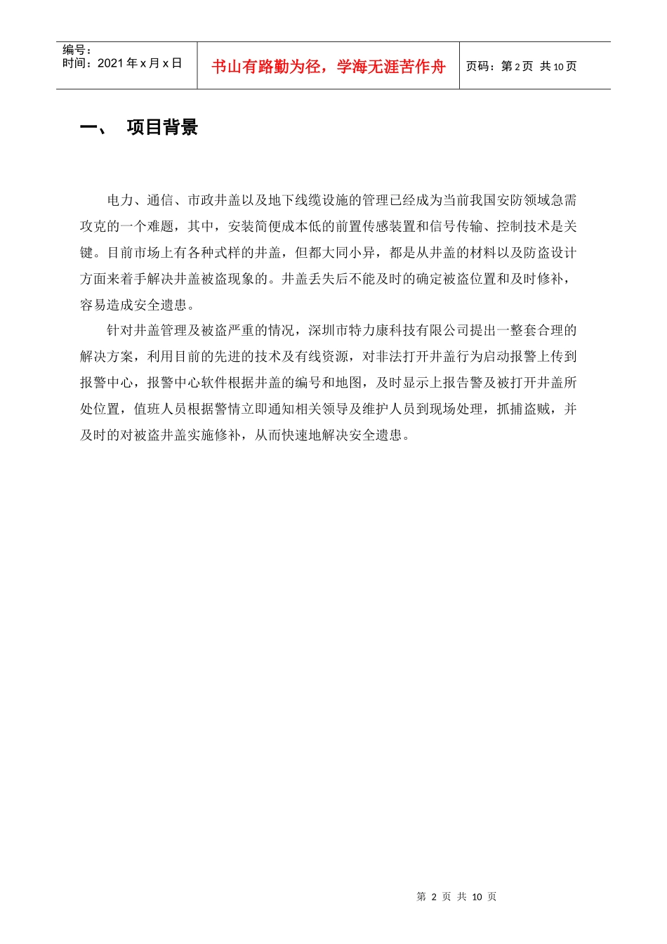 电力管道井盖监控管理系统概述_第3页
