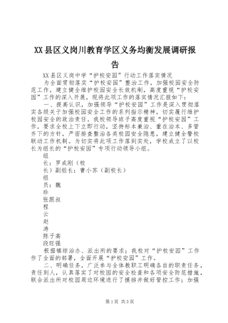 XX县区义岗川教育学区义务均衡发展调研报告