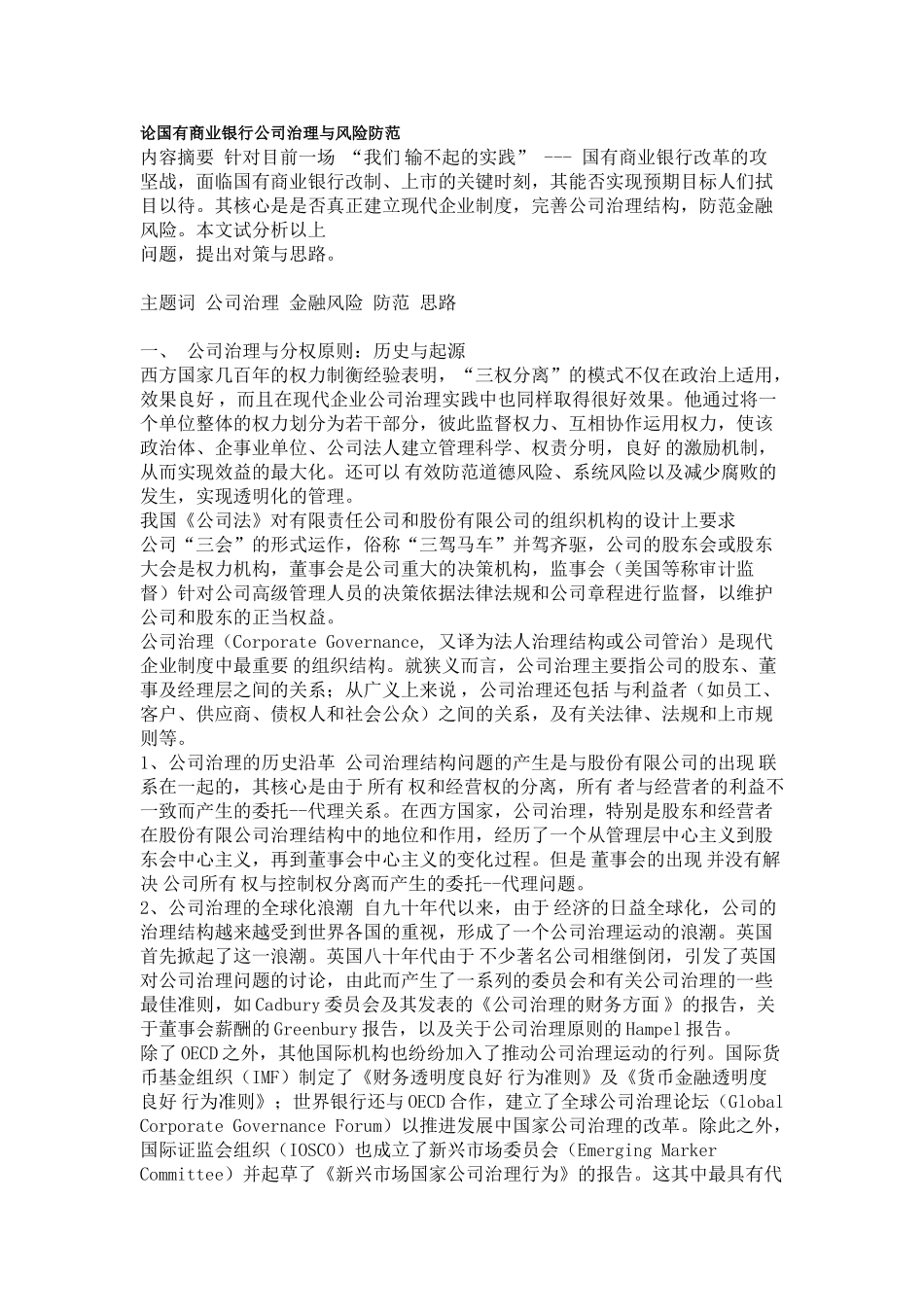 论国有商业银行公司治理与风险防范_第1页
