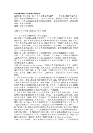 论国有商业银行公司治理与风险防范