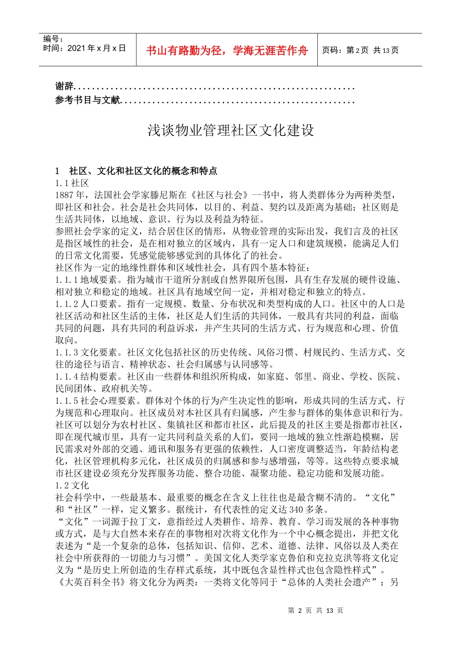 试谈物业管理社区文化建设_第2页