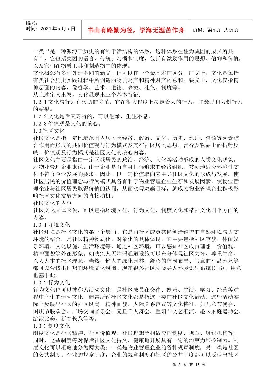 试谈物业管理社区文化建设_第3页