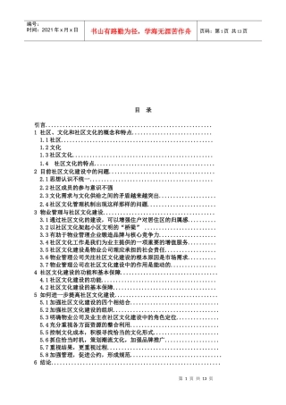 试谈物业管理社区文化建设